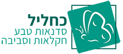 כחליל - שרית לוי - סדנאות חקלאות, טבע, וסביבה לילדים